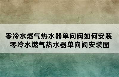 零冷水燃气热水器单向阀如何安装 零冷水燃气热水器单向阀安装图